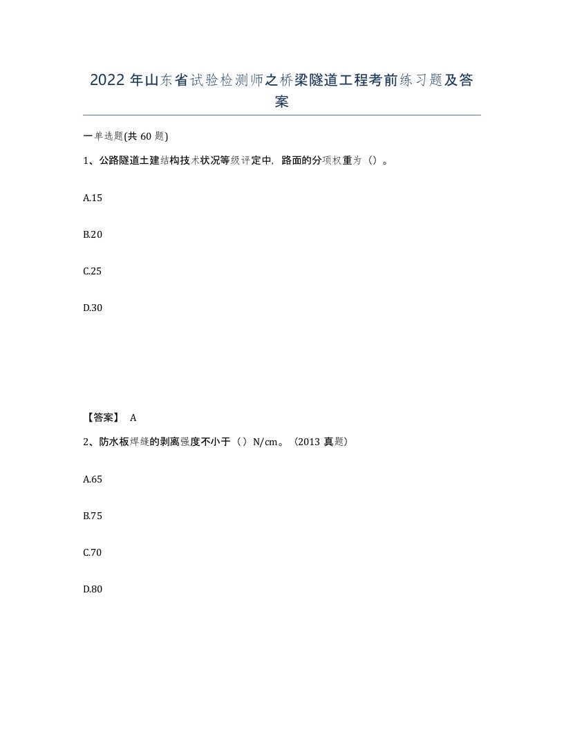 2022年山东省试验检测师之桥梁隧道工程考前练习题及答案