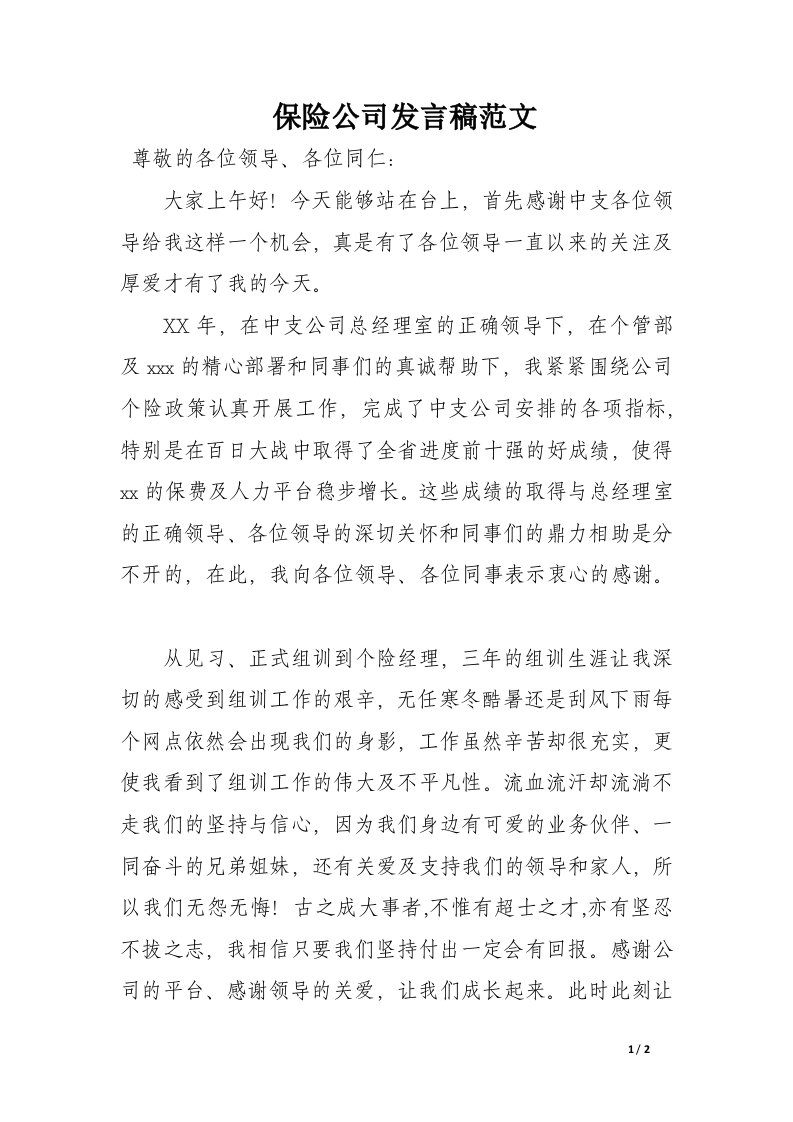 保险公司发言稿范文