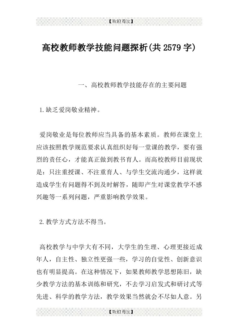 高校教师教学技能问题探析(共2579字)