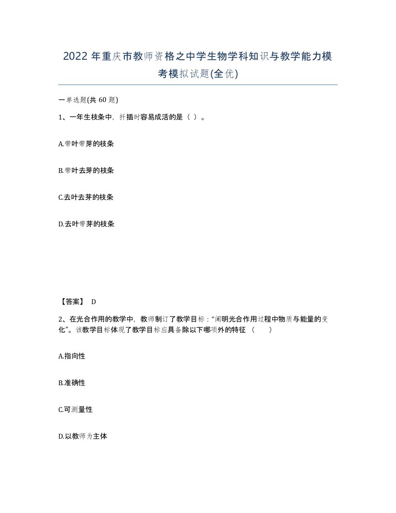 2022年重庆市教师资格之中学生物学科知识与教学能力模考模拟试题全优