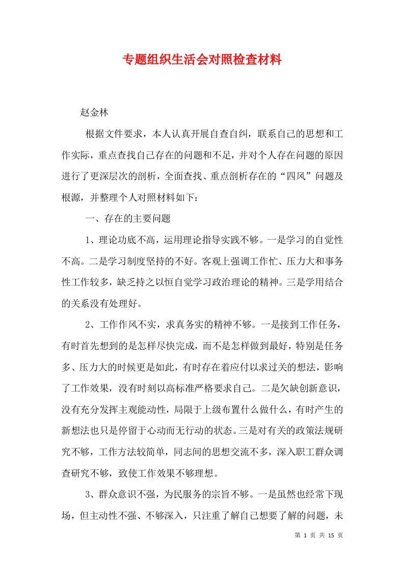 专题组织生活会对照检查材料（三）