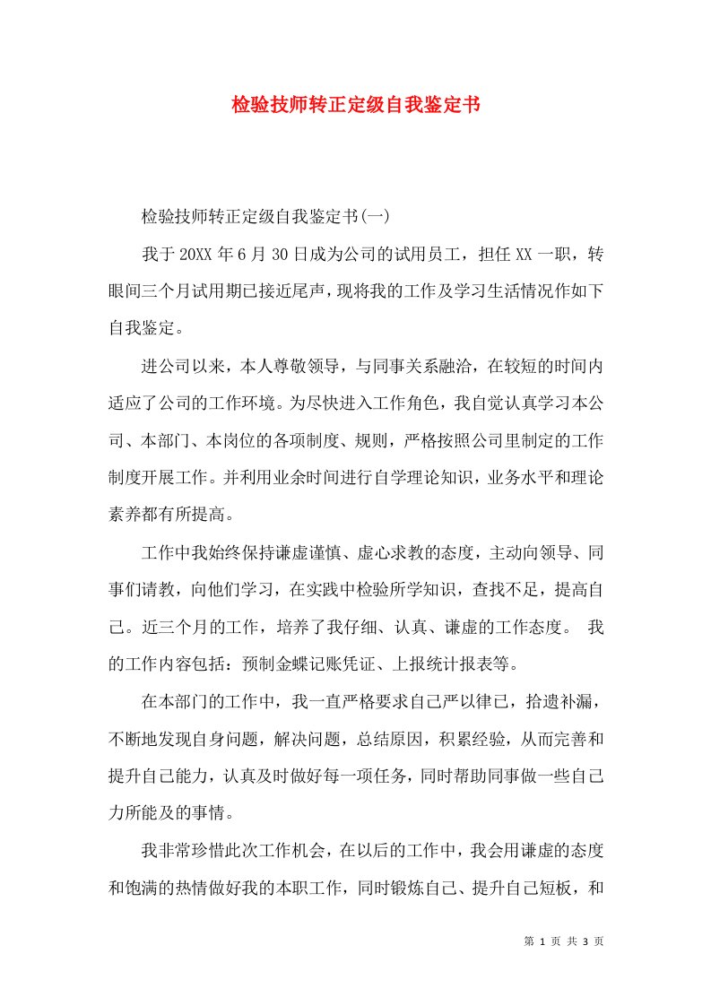 检验技师转正定级自我鉴定书