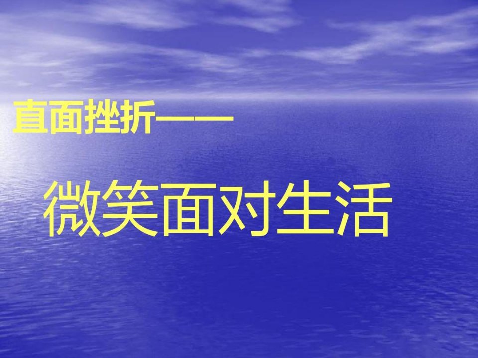 直面挫折---微笑面对生活主题班会电子教案