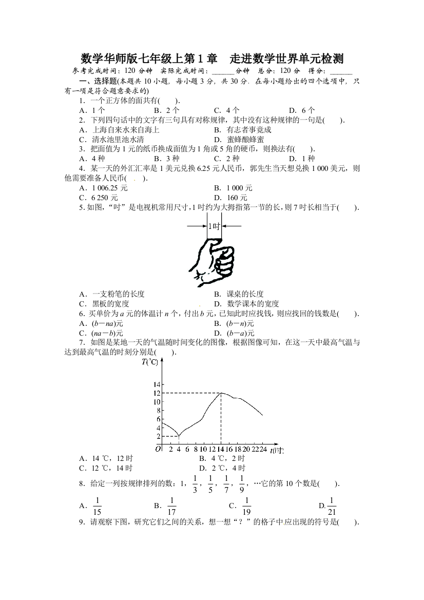 【小学中学教育精选】2013-2014学年华师大版七年级数学上册单元目标检测：第1章