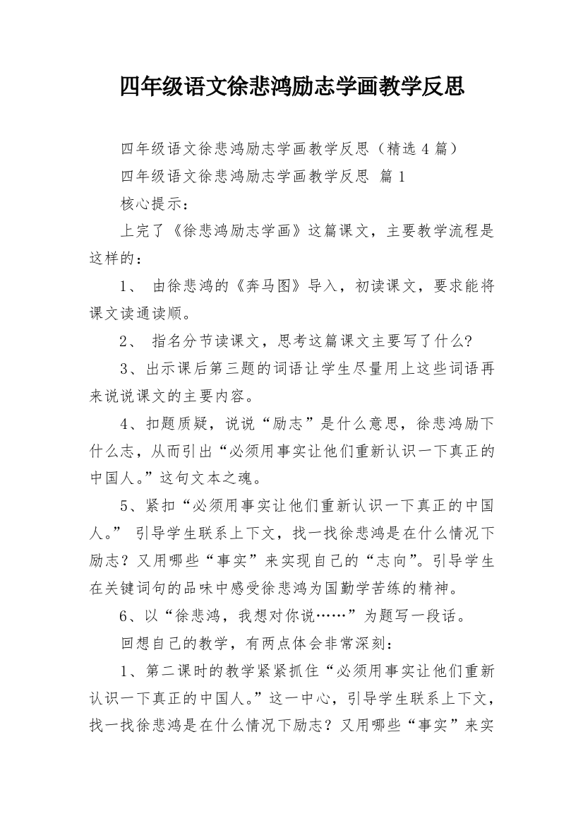 四年级语文徐悲鸿励志学画教学反思