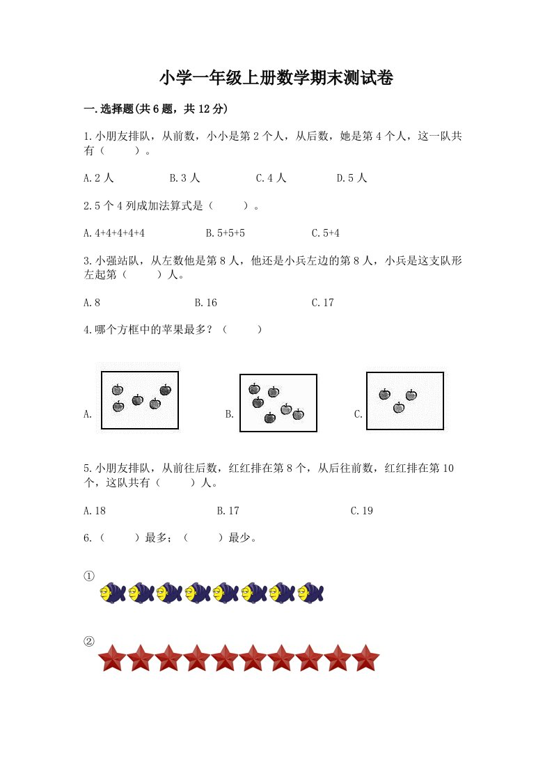 小学一年级上册数学期末测试卷及完整答案【名师系列】