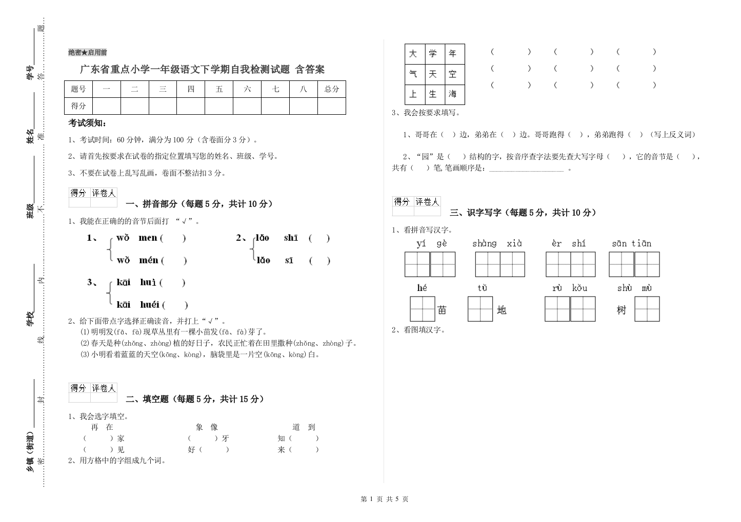 广东省重点小学一年级语文下学期自我检测试题-含答案