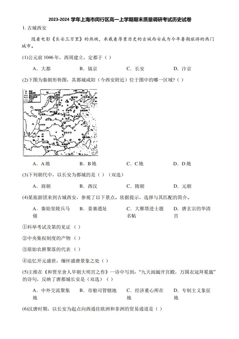 2023-2024学年上海市闵行区高一上学期期末质量调研考试历史试卷