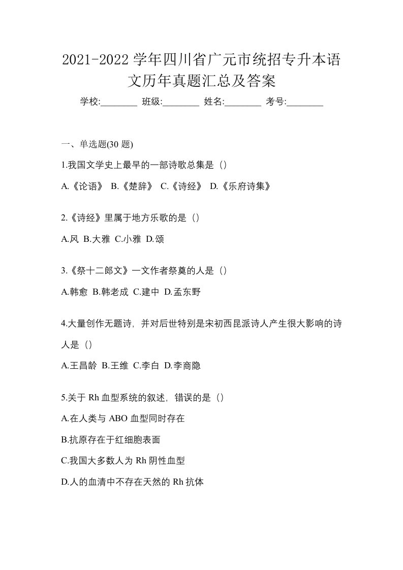 2021-2022学年四川省广元市统招专升本语文历年真题汇总及答案