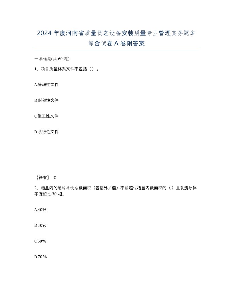 2024年度河南省质量员之设备安装质量专业管理实务题库综合试卷A卷附答案