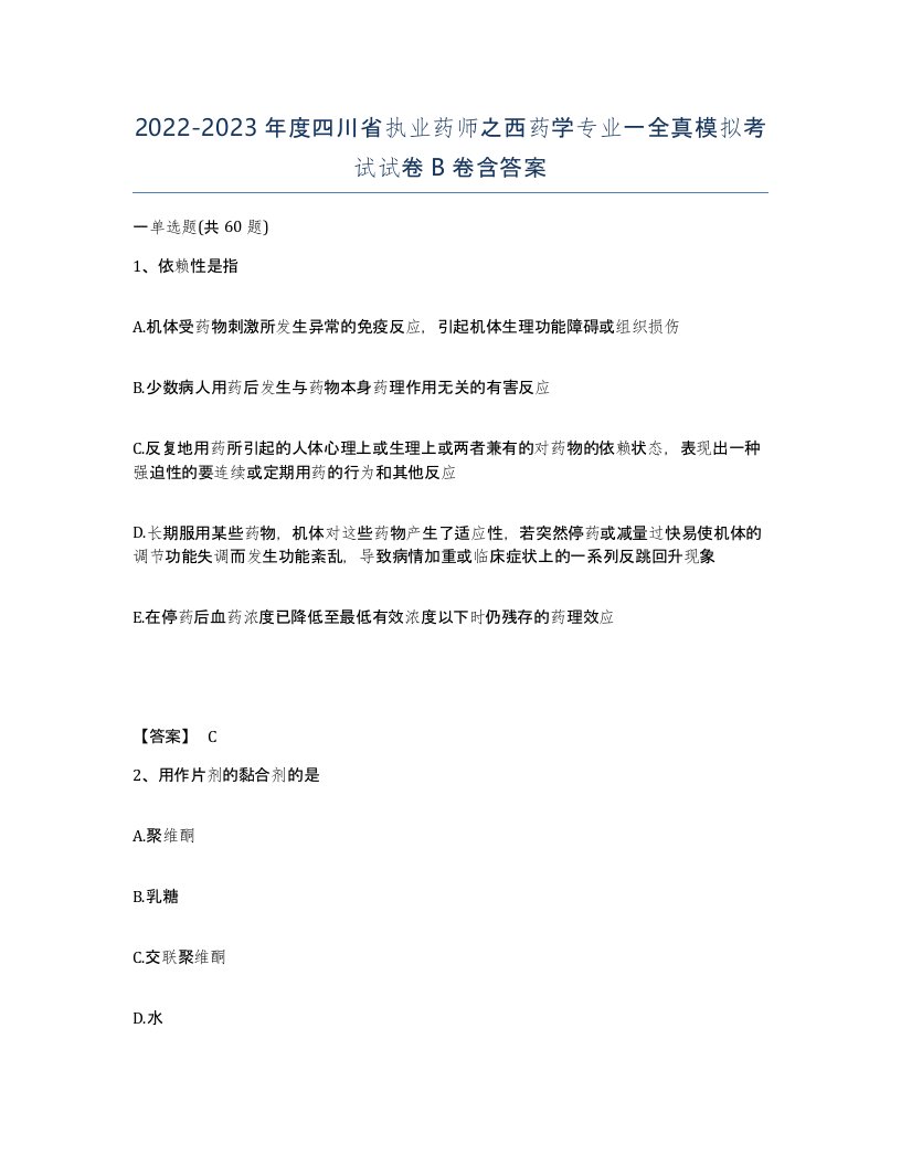 2022-2023年度四川省执业药师之西药学专业一全真模拟考试试卷B卷含答案