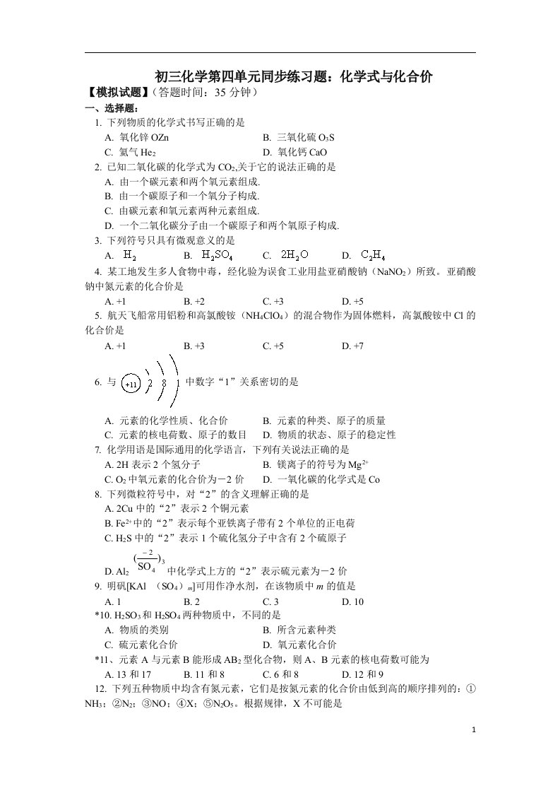 初三化学化学式与化合价练习题(含答案)及解题方法