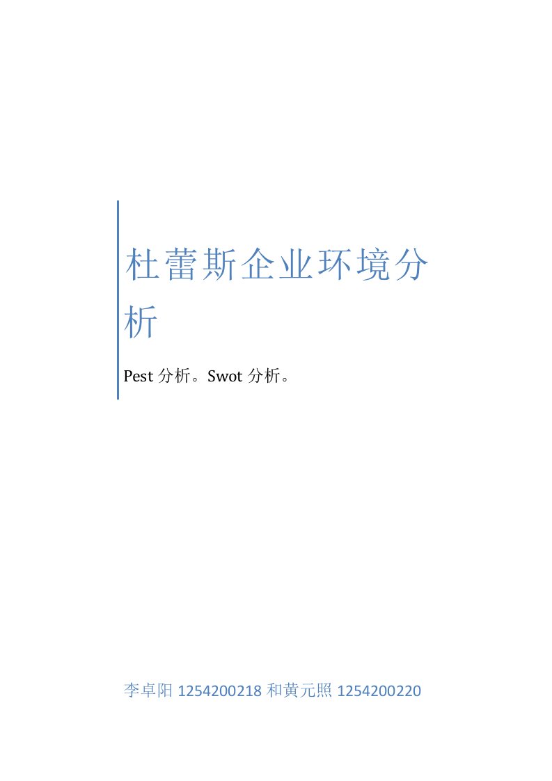 关于杜蕾斯公司的PEST分析