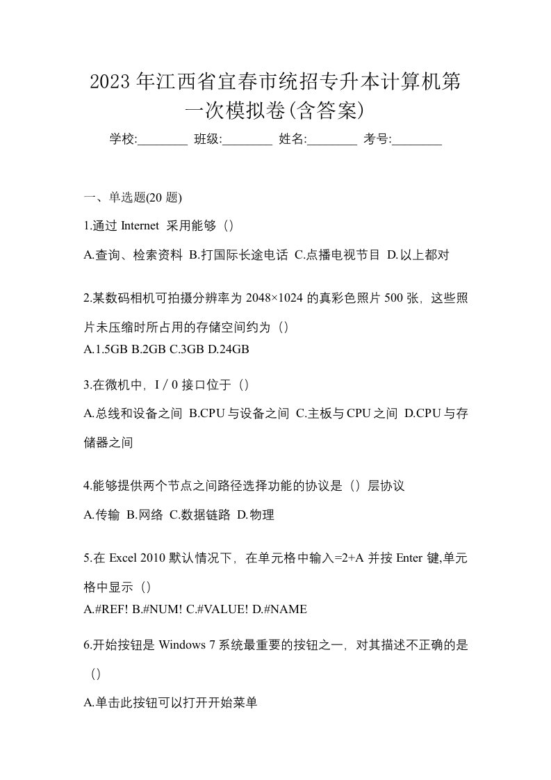 2023年江西省宜春市统招专升本计算机第一次模拟卷含答案