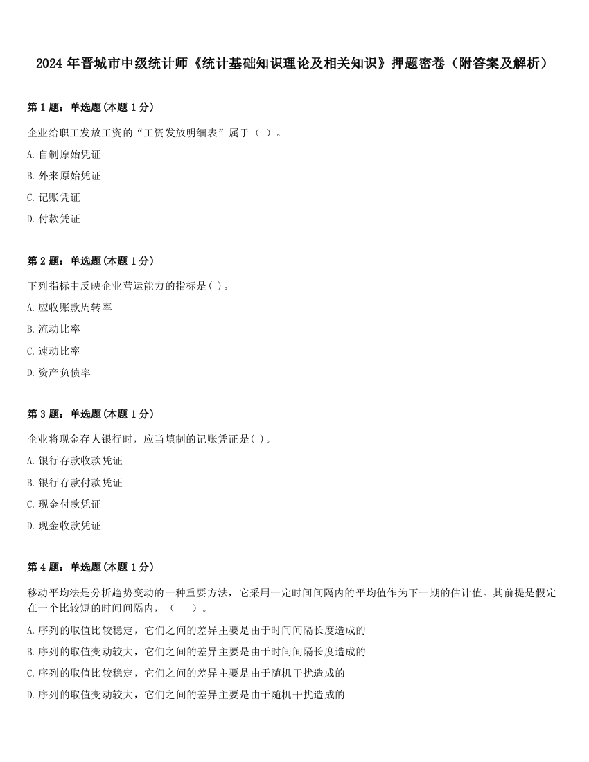 2024年晋城市中级统计师《统计基础知识理论及相关知识》押题密卷（附答案及解析）