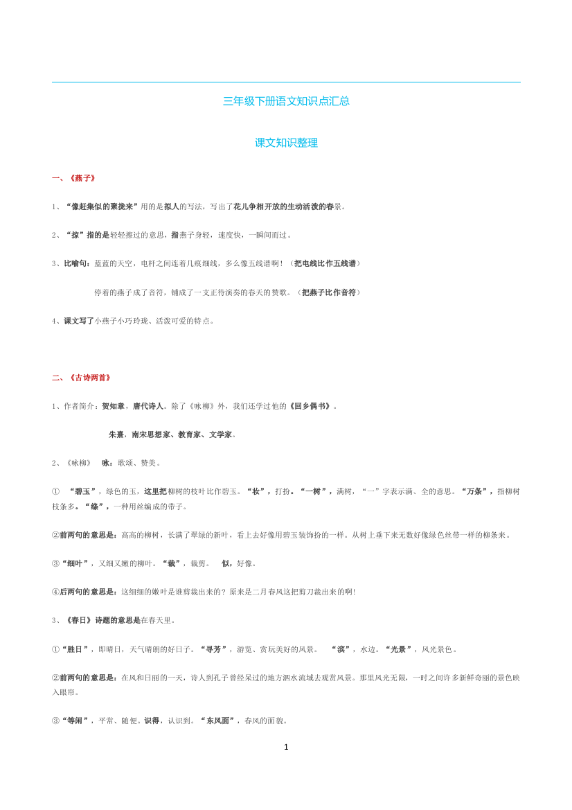 人教版三年级下册语文基础知识点汇总