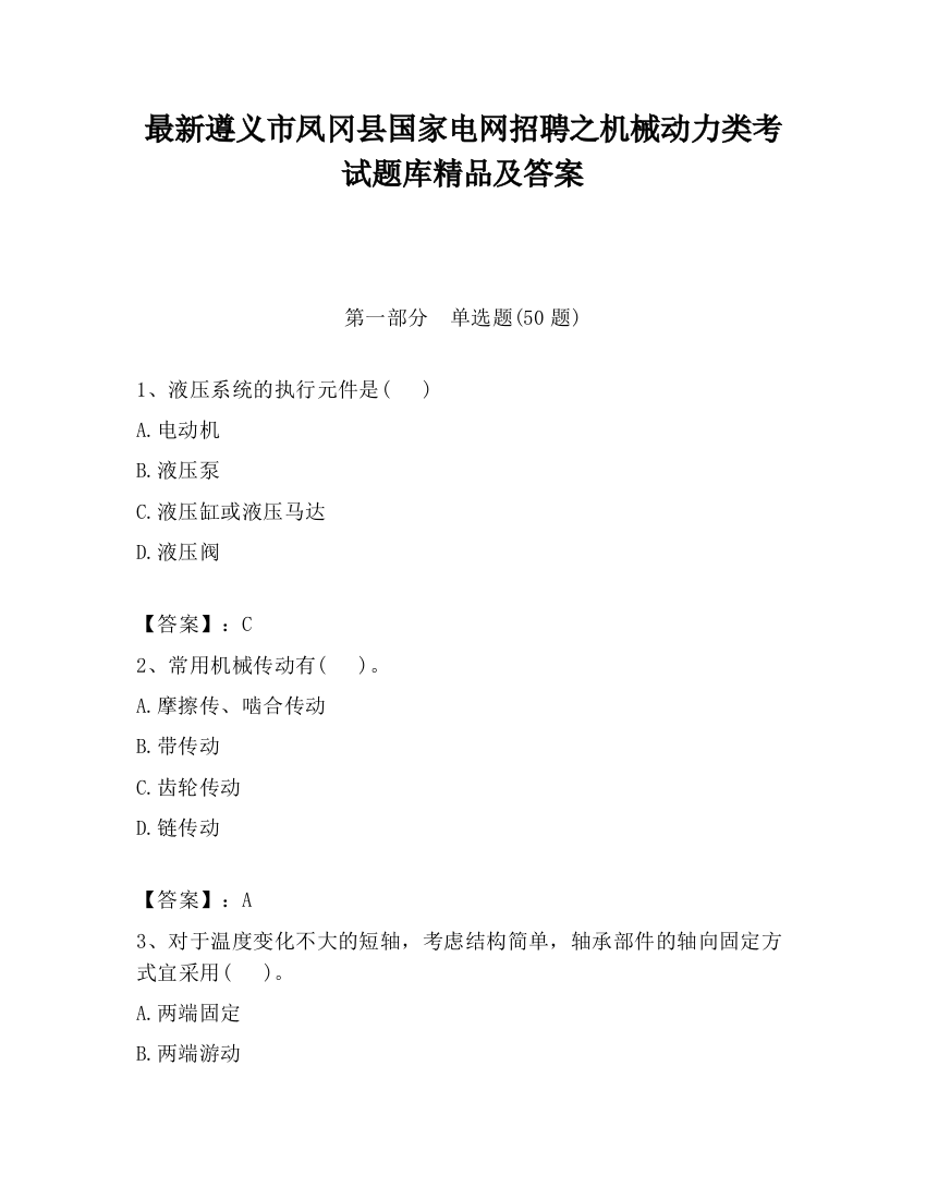 最新遵义市凤冈县国家电网招聘之机械动力类考试题库精品及答案