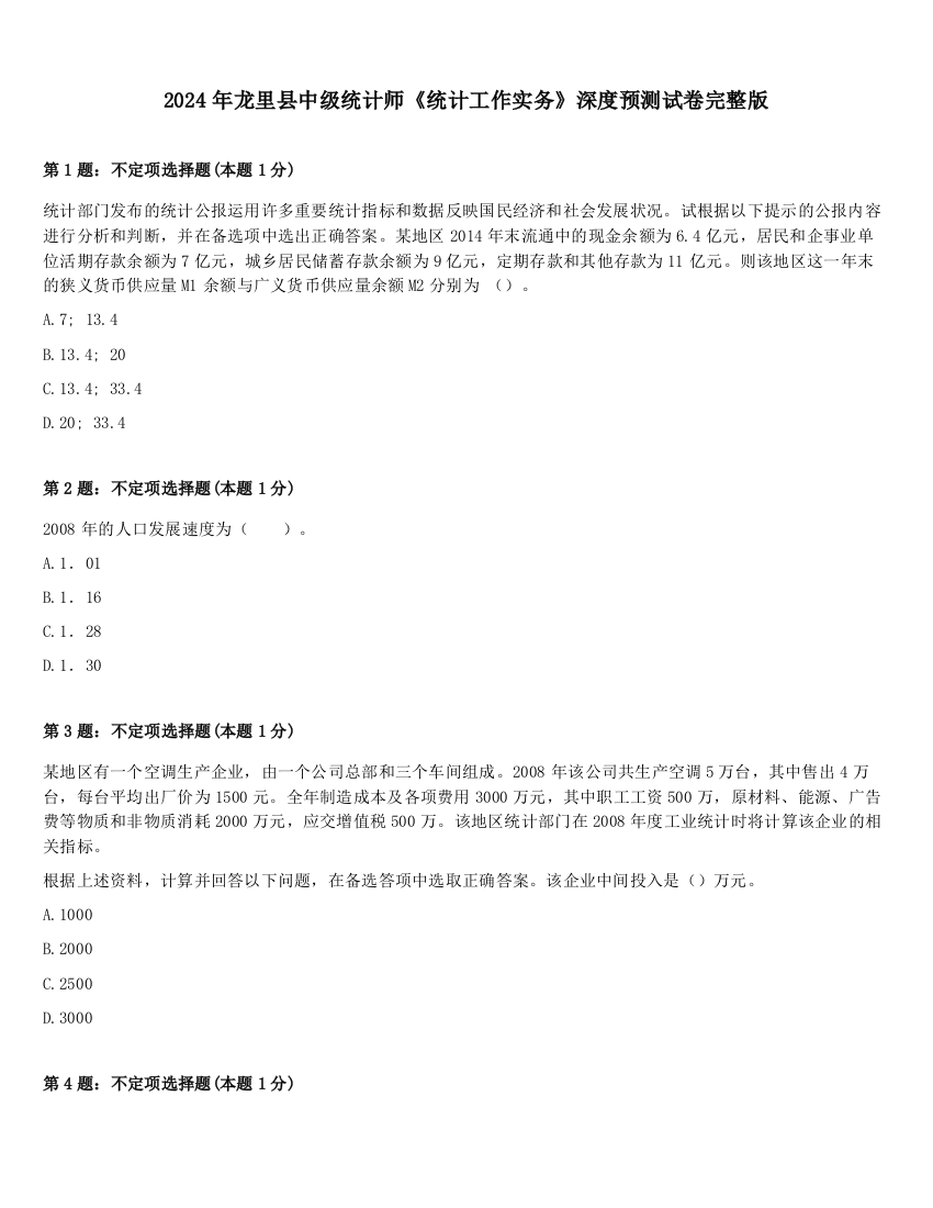 2024年龙里县中级统计师《统计工作实务》深度预测试卷完整版