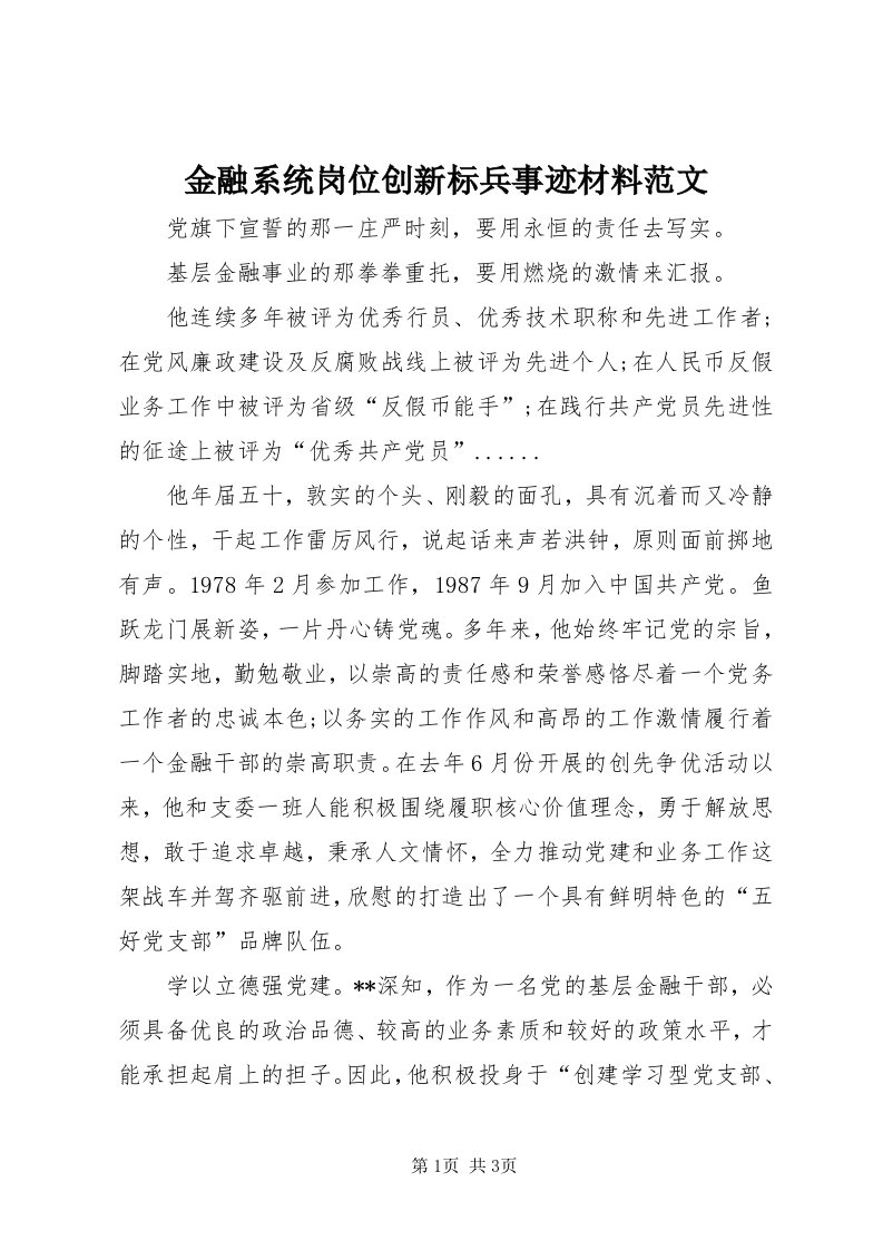 3金融系统岗位创新标兵事迹材料范文