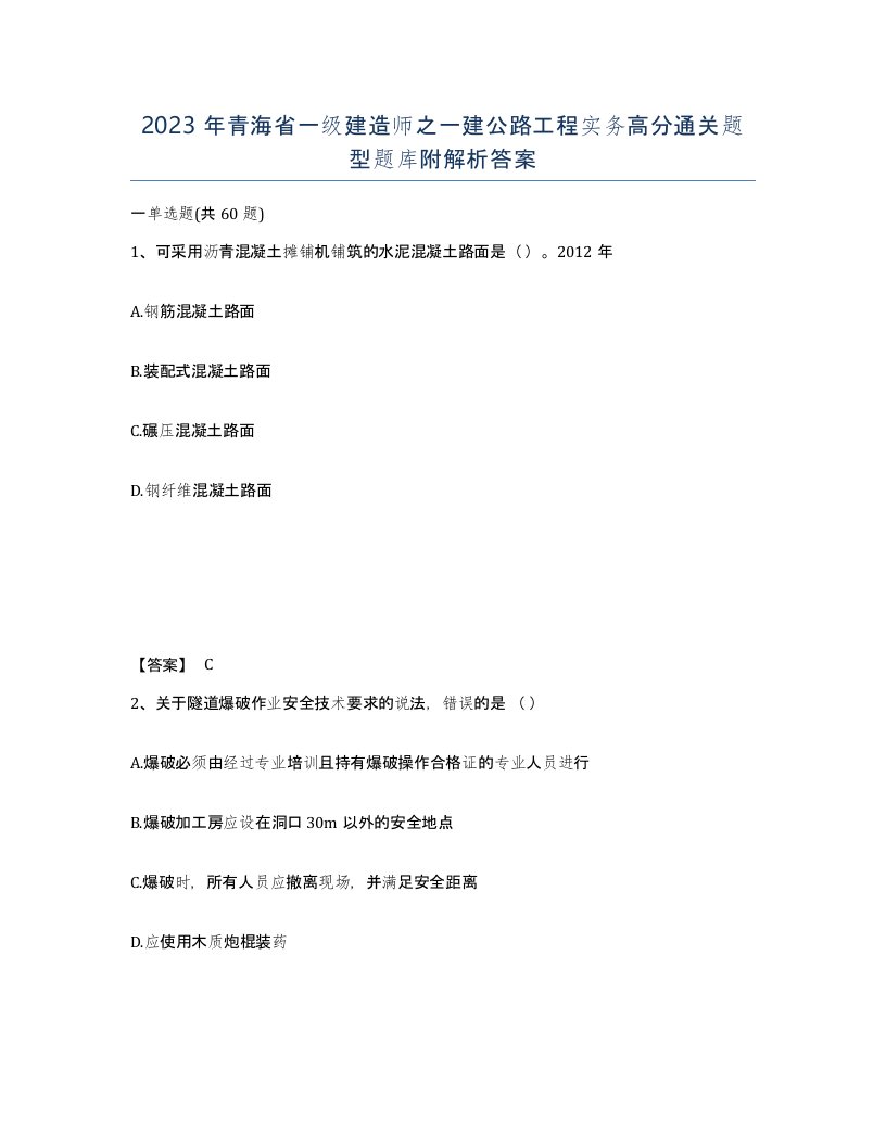 2023年青海省一级建造师之一建公路工程实务高分通关题型题库附解析答案