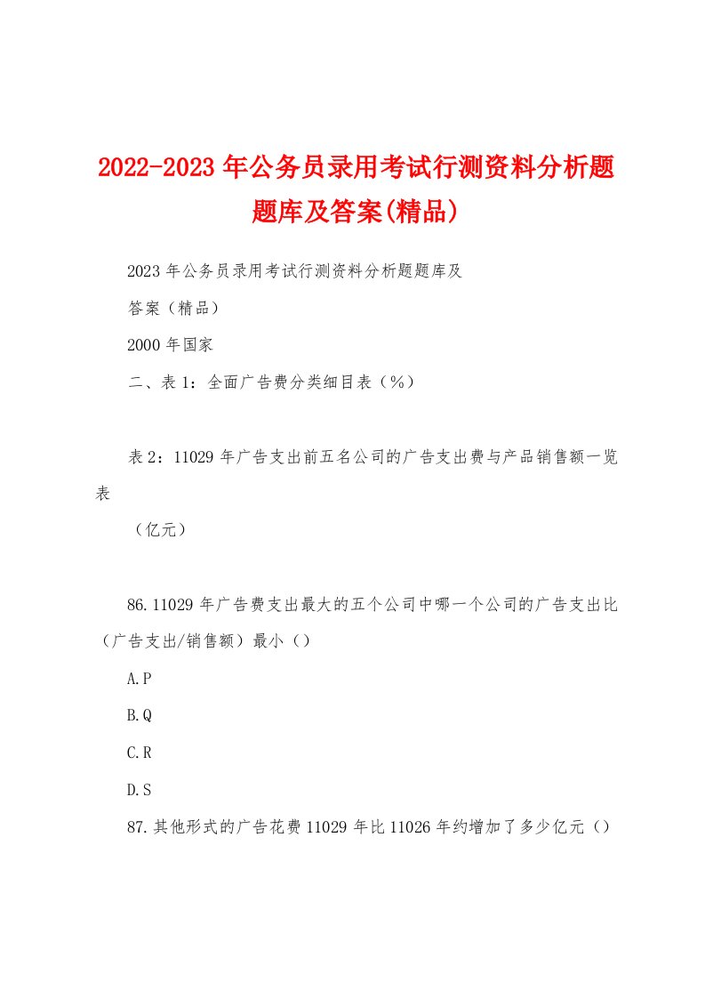 2022-2023年公务员录用考试行测资料分析题题库及答案(精品)