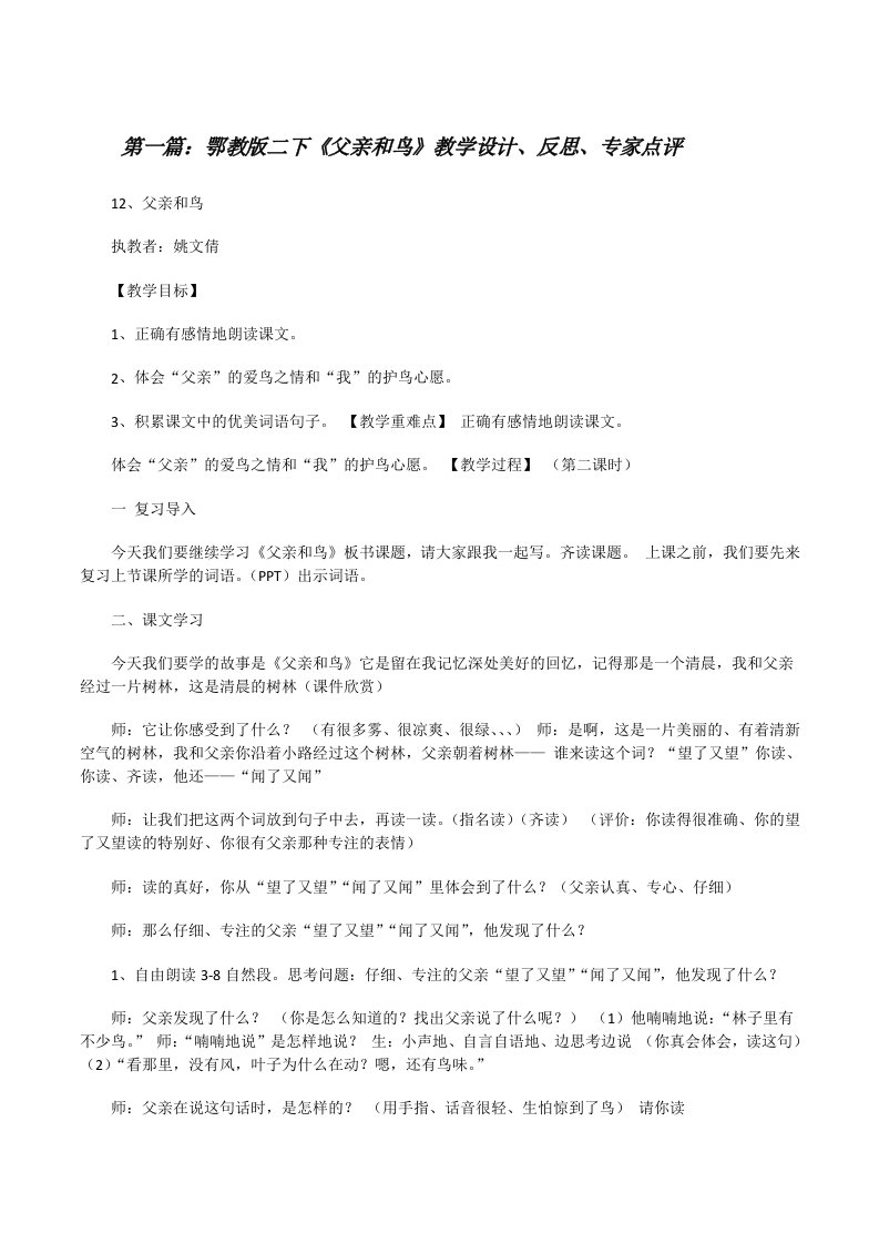 鄂教版二下《父亲和鸟》教学设计、反思、专家点评[修改版]