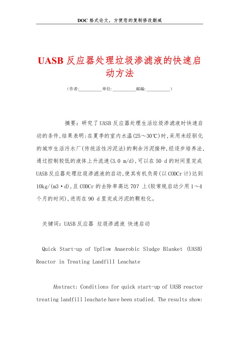 UASB反应器处理垃圾渗滤液的快速启动方法