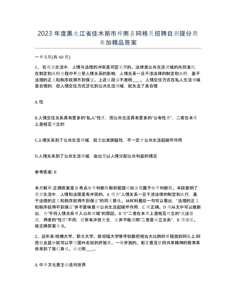 2023年度黑龙江省佳木斯市桦南县网格员招聘自测提分题库加答案