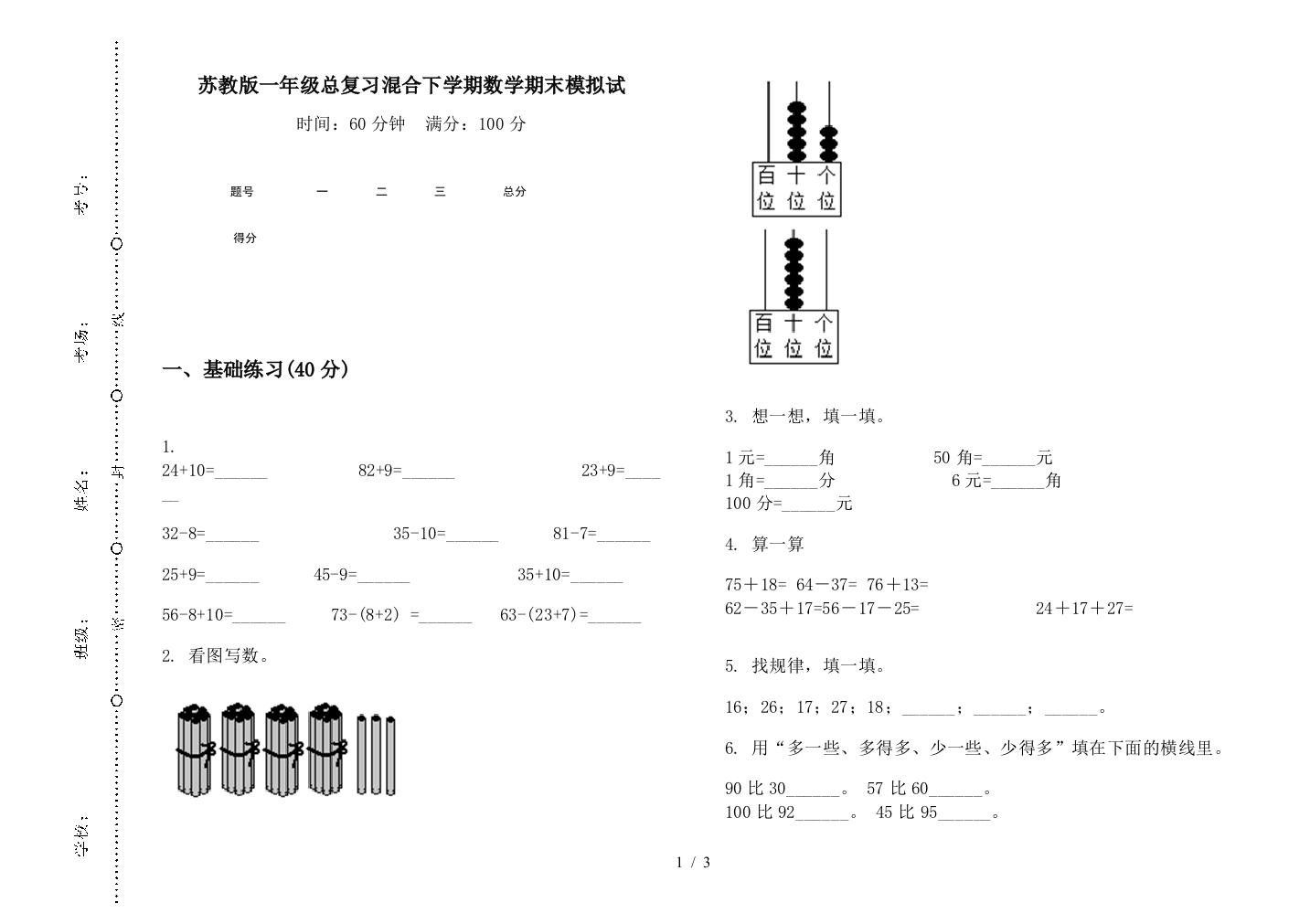 苏教版一年级总复习混合下学期数学期末模拟试