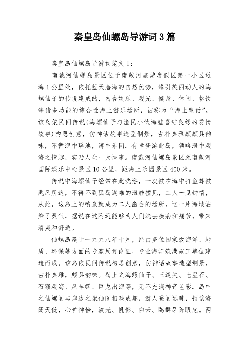 秦皇岛仙螺岛导游词3篇