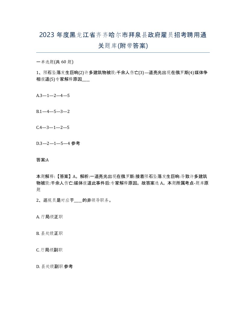 2023年度黑龙江省齐齐哈尔市拜泉县政府雇员招考聘用通关题库附带答案