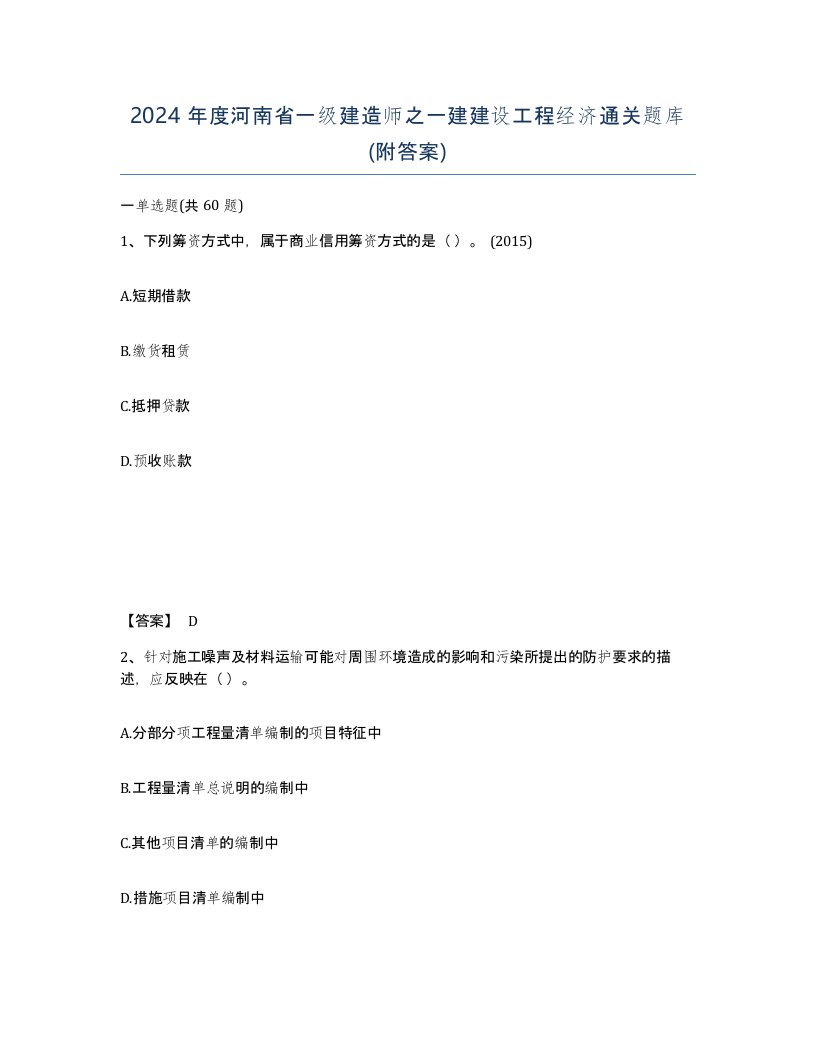 2024年度河南省一级建造师之一建建设工程经济通关题库附答案