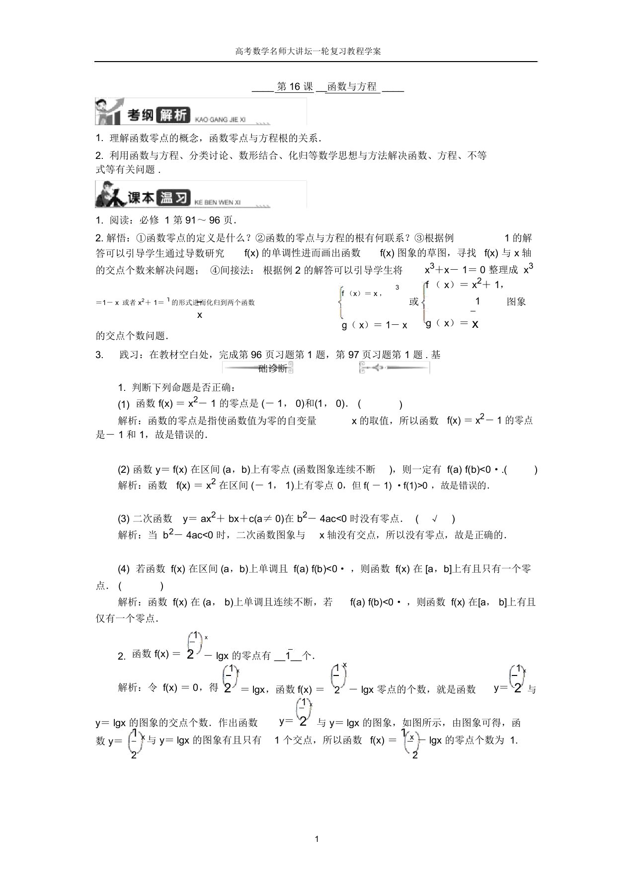 高考数学名师大讲坛一轮复习教程学案：第16课函数与方程word版含解析