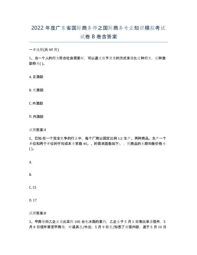 2022年度广东省国际商务师之国际商务专业知识模拟考试试卷B卷含答案