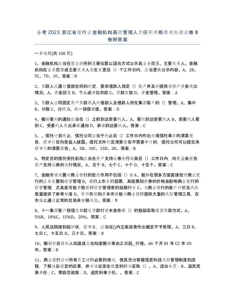 备考2023浙江省银行业金融机构高级管理人员任职资格题库检测试卷B卷附答案