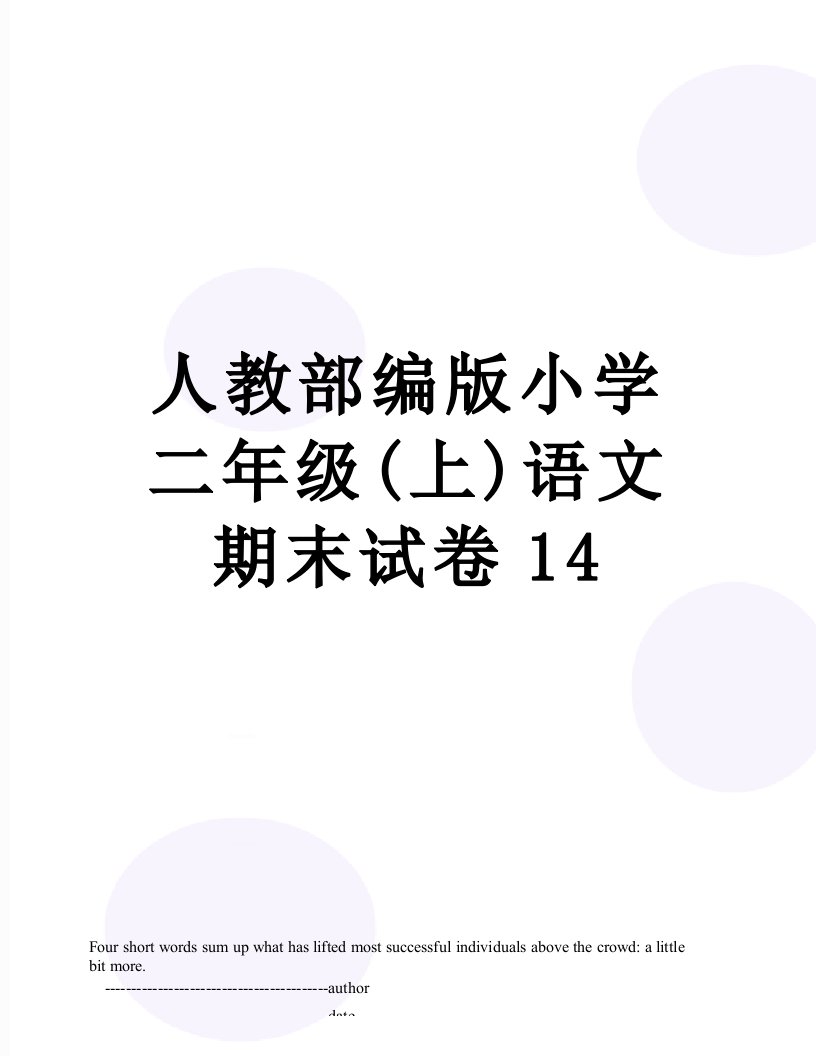 人教部编版小学二年级(上)语文期末试卷14