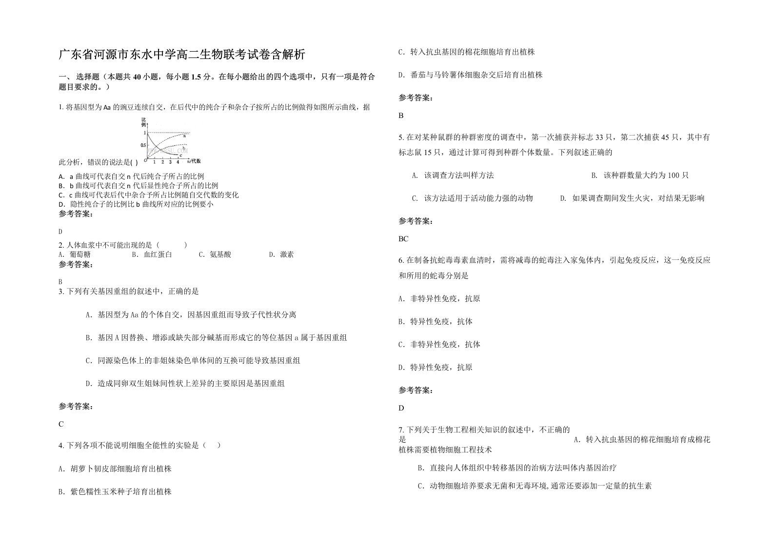 广东省河源市东水中学高二生物联考试卷含解析