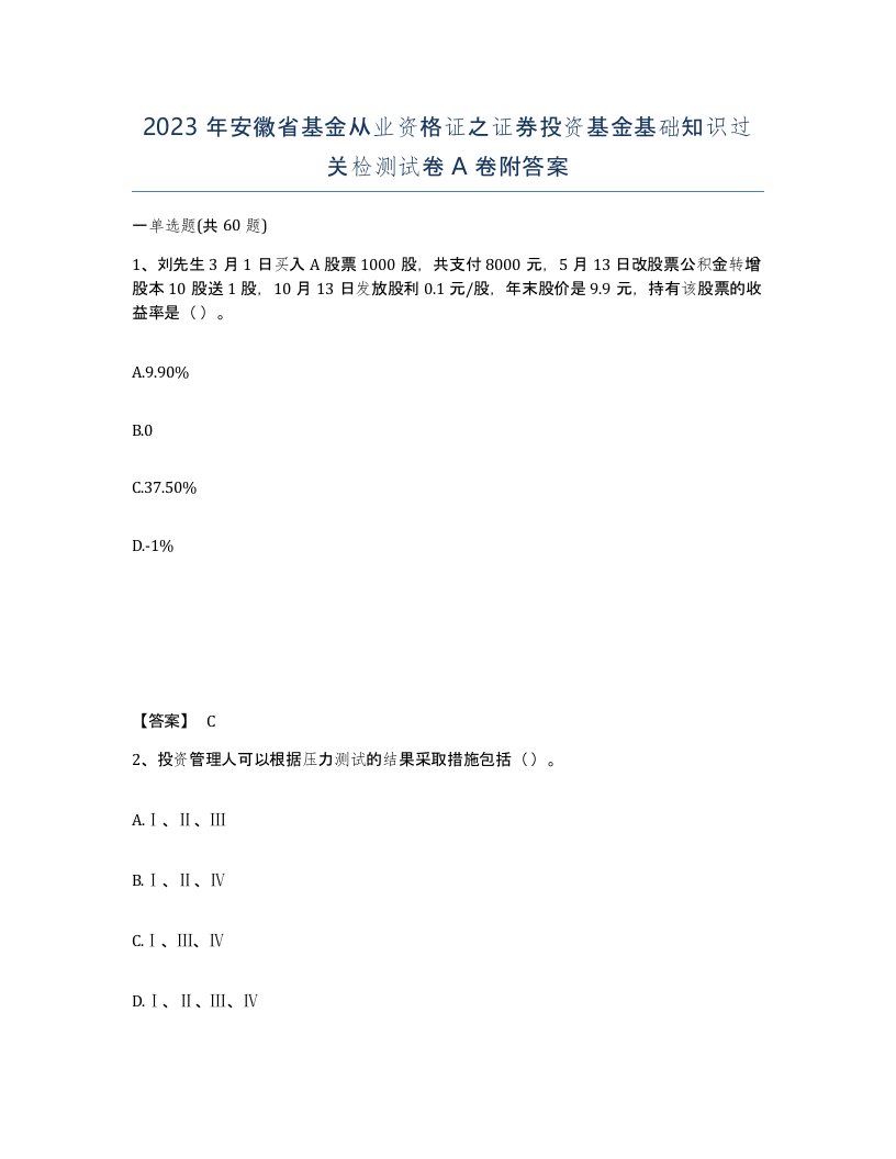 2023年安徽省基金从业资格证之证券投资基金基础知识过关检测试卷A卷附答案