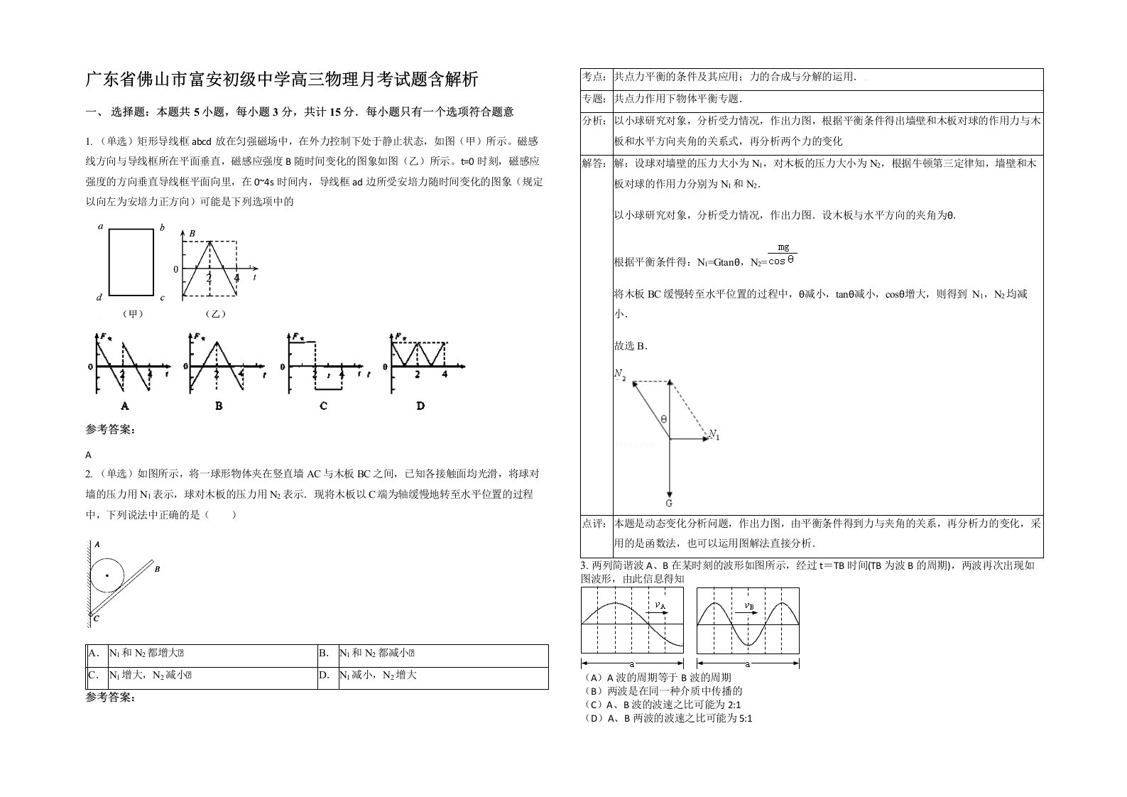 广东省佛山市富安初级中学高三物理月考试题含解析