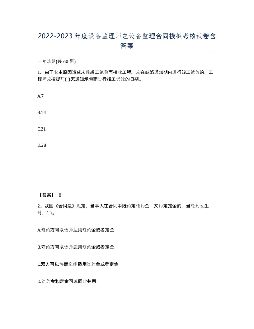 20222023年度设备监理师之设备监理合同模拟考核试卷含答案