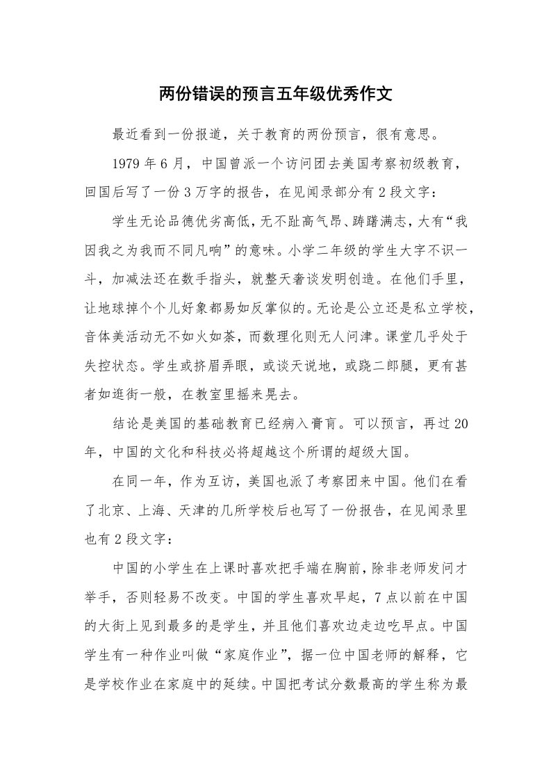 两份错误的预言五年级优秀作文