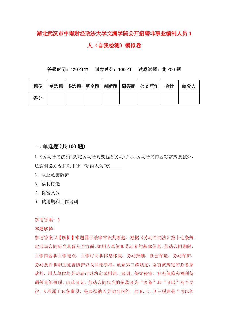 湖北武汉市中南财经政法大学文澜学院公开招聘非事业编制人员1人自我检测模拟卷第0卷