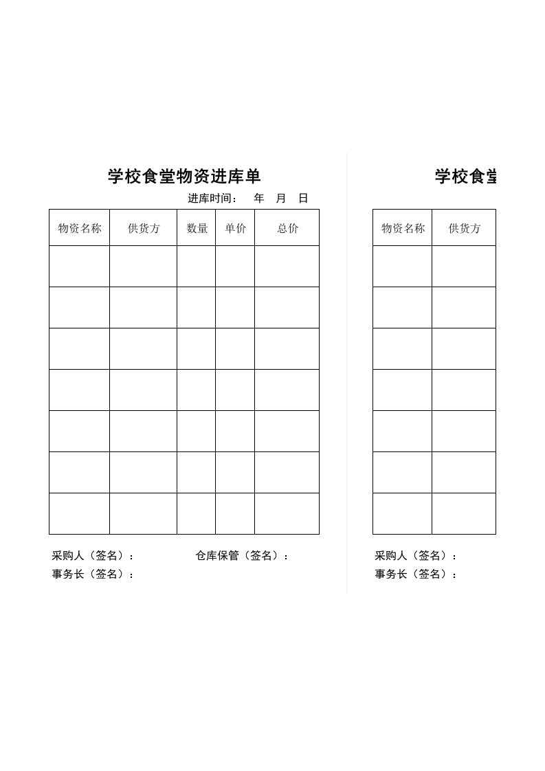 学校食堂库存物资盘点表、进出库表单据表样