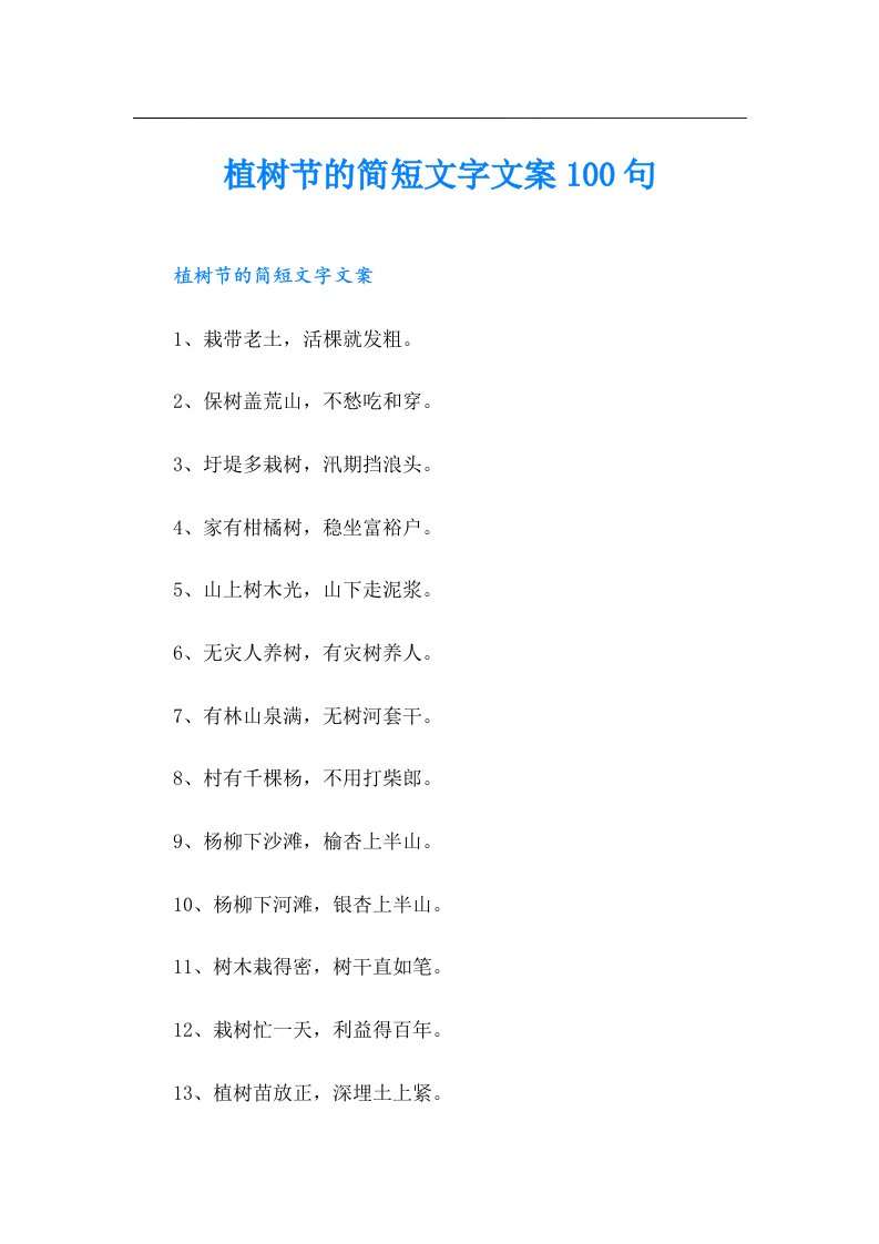 （精品模板）植树节的简短文字文案100句