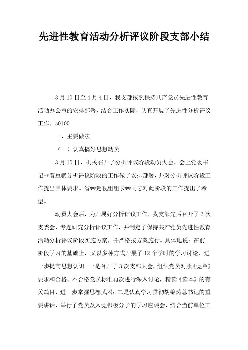 先进性教育活动分析评议阶段支部小结