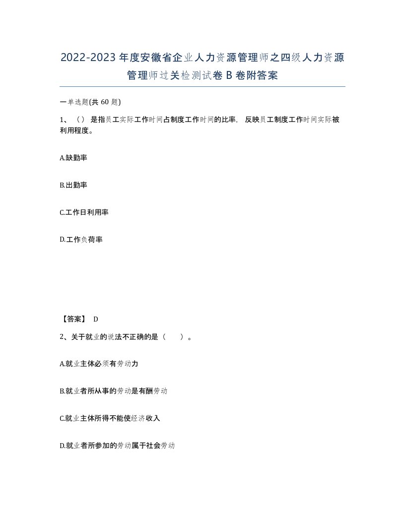 2022-2023年度安徽省企业人力资源管理师之四级人力资源管理师过关检测试卷B卷附答案