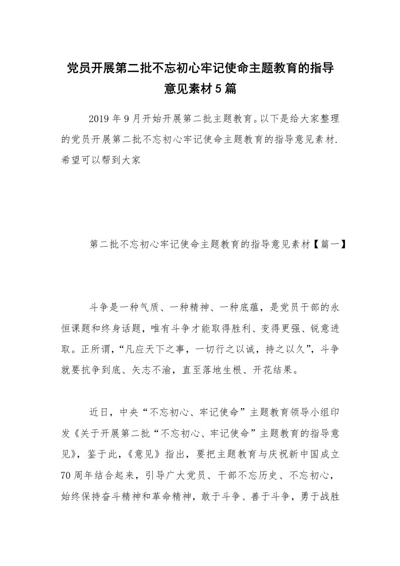 党员开展第二批不忘初心牢记使命主题教育的指导意见素材5篇