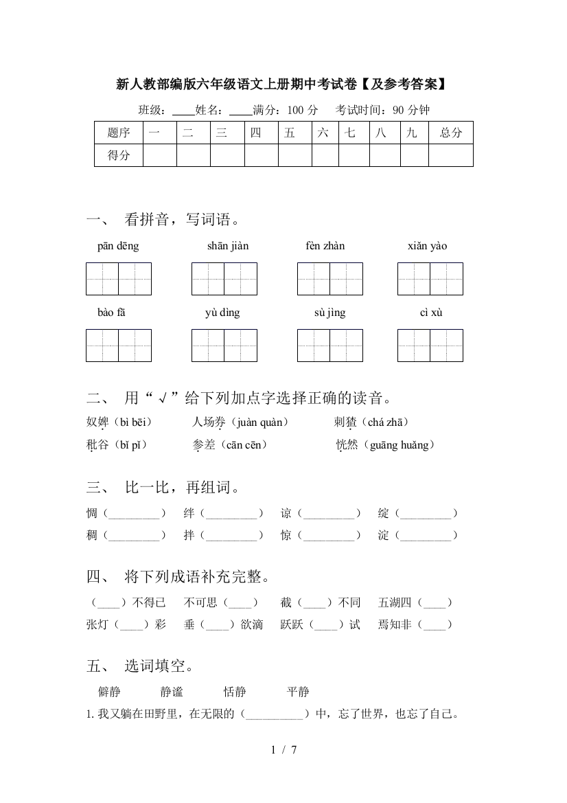 新人教部编版六年级语文上册期中考试卷【及参考答案】