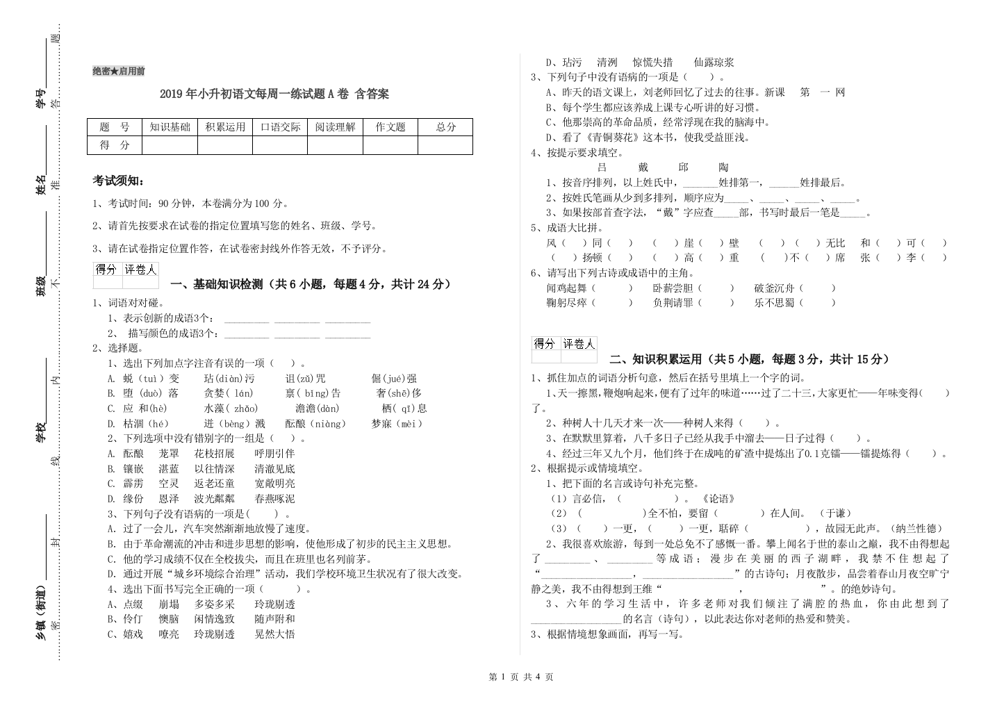 2019年小升初语文每周一练试题A卷-含答案