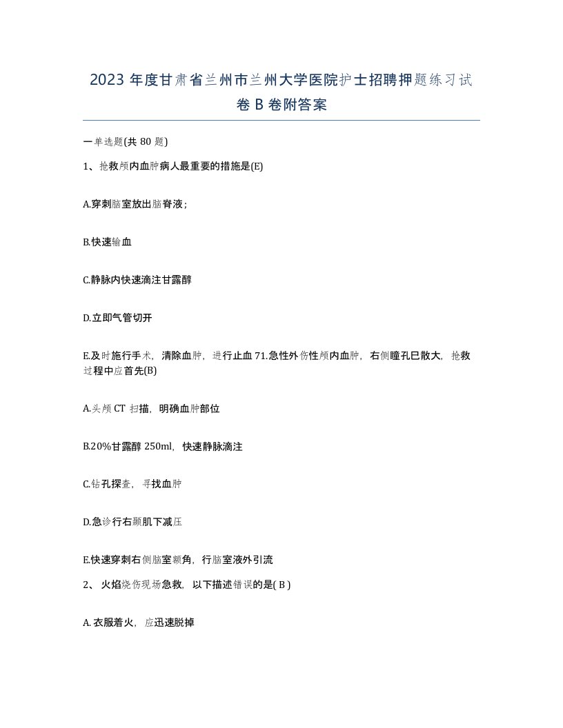 2023年度甘肃省兰州市兰州大学医院护士招聘押题练习试卷B卷附答案